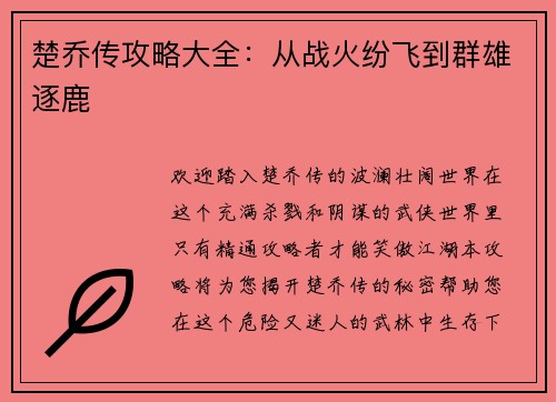楚乔传攻略大全：从战火纷飞到群雄逐鹿