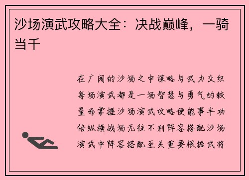 沙场演武攻略大全：决战巅峰，一骑当千