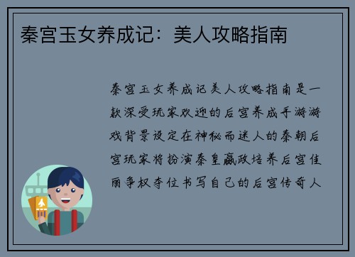 秦宫玉女养成记：美人攻略指南