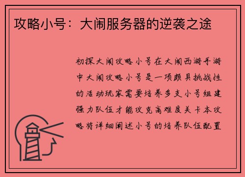 攻略小号：大闹服务器的逆袭之途