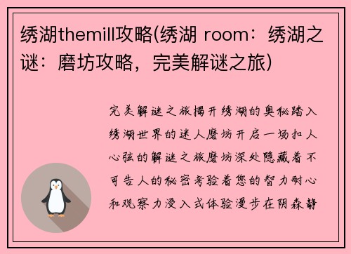绣湖themill攻略(绣湖 room：绣湖之谜：磨坊攻略，完美解谜之旅)