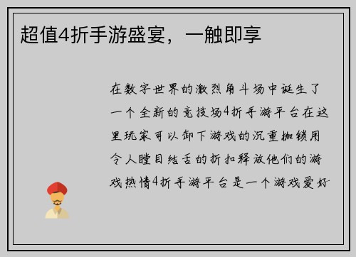 超值4折手游盛宴，一触即享