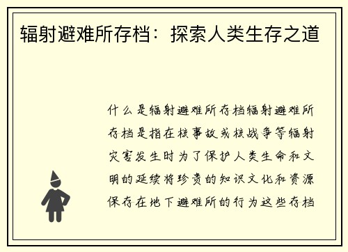 辐射避难所存档：探索人类生存之道