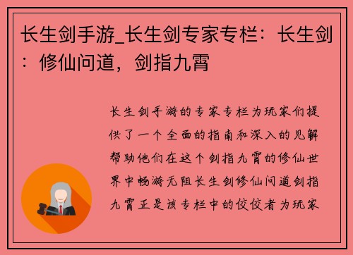 长生剑手游_长生剑专家专栏：长生剑：修仙问道，剑指九霄