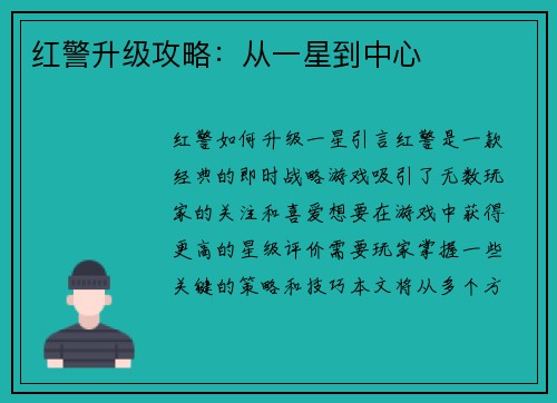 红警升级攻略：从一星到中心