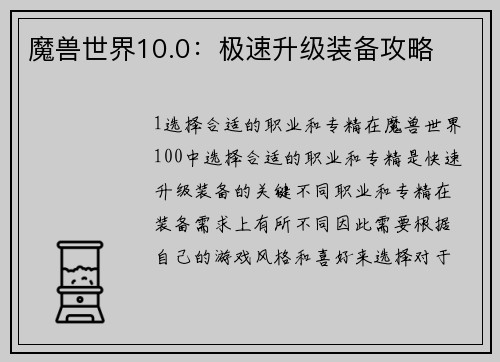 魔兽世界10.0：极速升级装备攻略