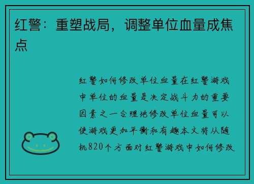 红警：重塑战局，调整单位血量成焦点