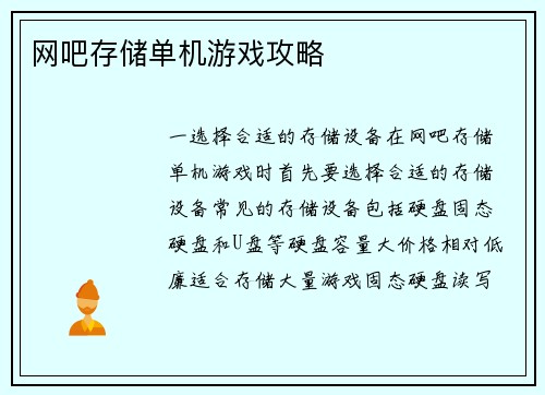 网吧存储单机游戏攻略
