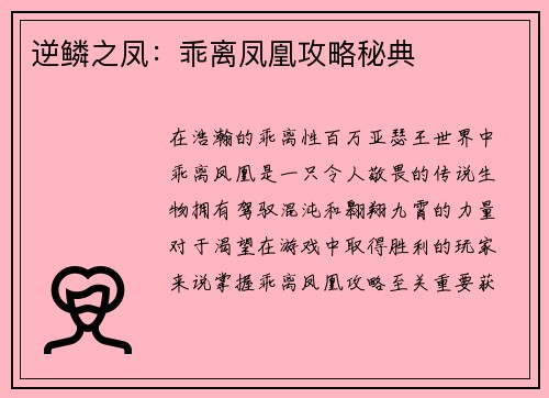 逆鳞之凤：乖离凤凰攻略秘典