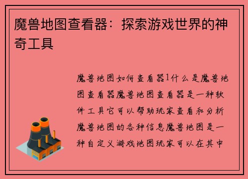魔兽地图查看器：探索游戏世界的神奇工具