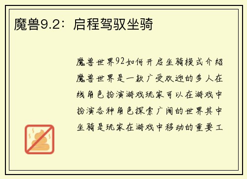 魔兽9.2：启程驾驭坐骑