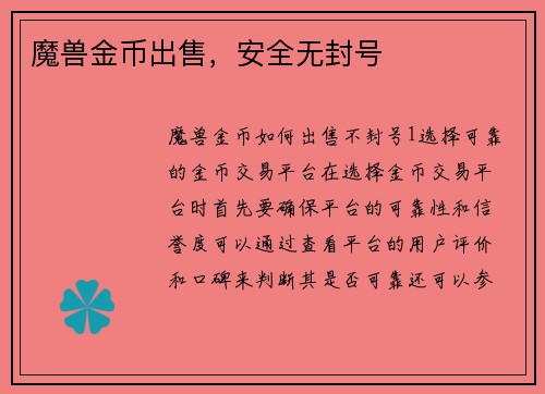 魔兽金币出售，安全无封号