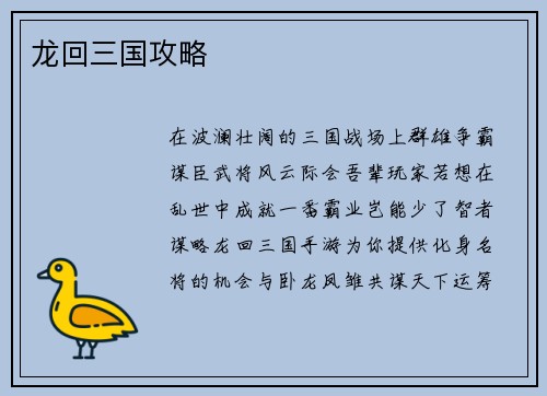 龙回三国攻略