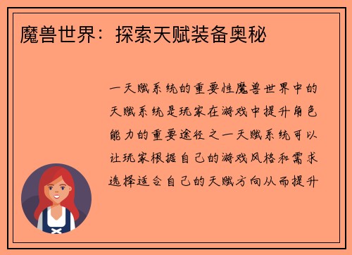 魔兽世界：探索天赋装备奥秘