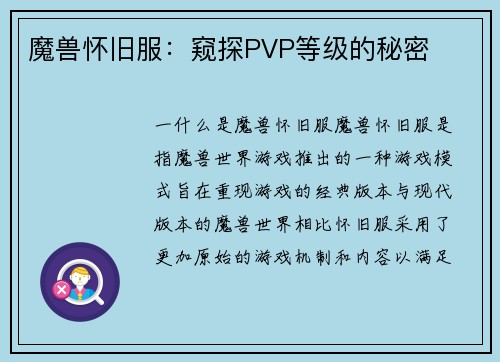魔兽怀旧服：窥探PVP等级的秘密