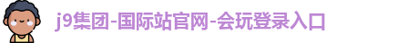 j9国际集团